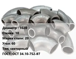 Отвод стальной 1020х10 Сталь: 20 Угол:60 секторный ГОСТ: ОСТ 34.10-752-97